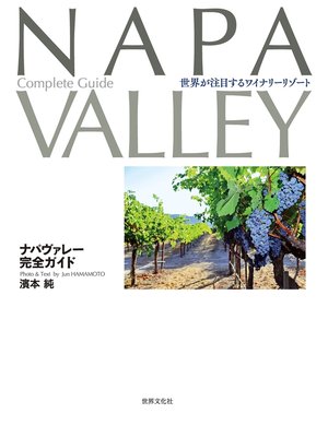 cover image of ナパヴァレー完全ガイド 世界が注目するワイナリーリゾート
